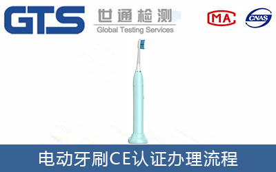 電動(dòng)牙刷CE認(rèn)證流程有哪些？