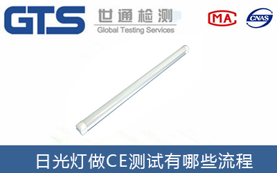 日光燈做CE測試報告有哪些辦理標準步驟？