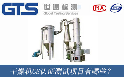 干燥機(jī)CE認(rèn)證測(cè)試項(xiàng)目有哪些？