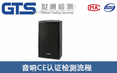 音箱CE認(rèn)證辦理流程有哪些？