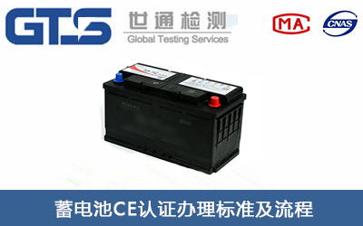 蓄電池EN62133測(cè)試項(xiàng)目CE認(rèn)證
