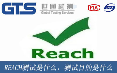 REACH測試是什么意思，測試目的是什么