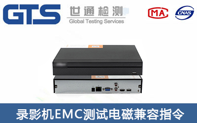 錄影機(jī)CE-EMC測試怎么辦理？