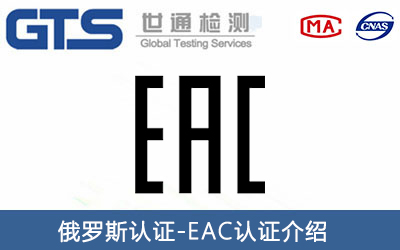 燃?xì)庠疃砹_斯EAC認(rèn)證怎么申請(qǐng)？