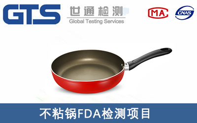不粘鍋FDA檢測(cè)哪些項(xiàng)目？