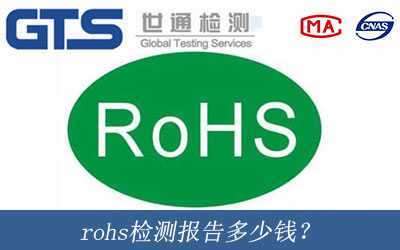 rohs檢測報告多少錢？