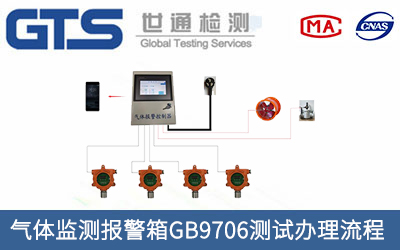 氣體監(jiān)測報警箱GB9706測試辦理流程有哪些？