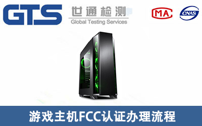 簡單介紹游戲主機FCC認(rèn)證辦理流程