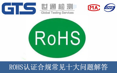ROHS認(rèn)證合規(guī)常見十大問題解答
