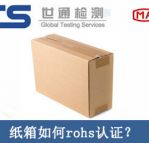 紙箱rohs認(rèn)證怎么辦理？