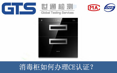 消毒柜如何辦理CE認(rèn)證？