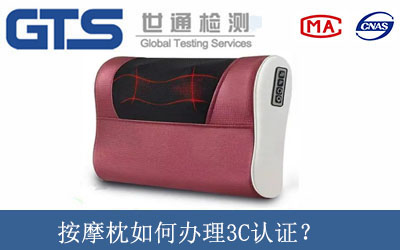 按摩枕如何辦理3C認(rèn)證？