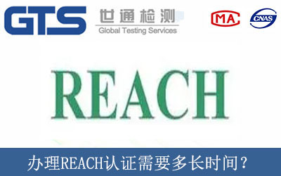 辦理REACH認(rèn)證需要多長(zhǎng)時(shí)間？