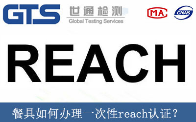餐具如何辦理一次性reach認(rèn)證？