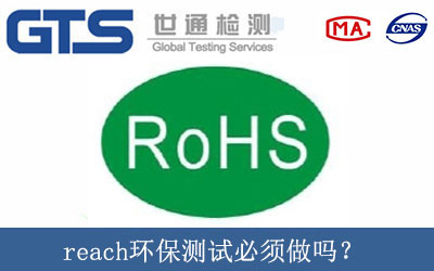 reach環(huán)保測試必須做嗎？