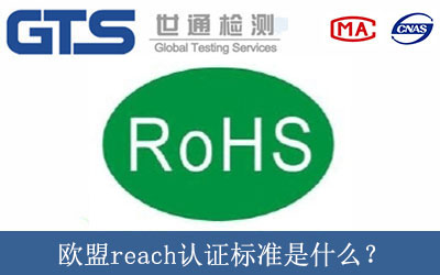 歐盟reach認證標準是什么？