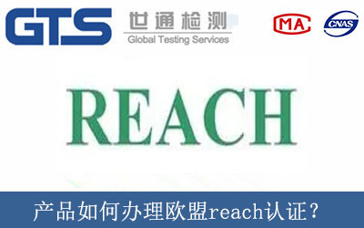 產(chǎn)品如何辦理歐盟reach認(rèn)證？