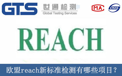 歐盟reach新標(biāo)準(zhǔn)檢測(cè)有哪些項(xiàng)目？