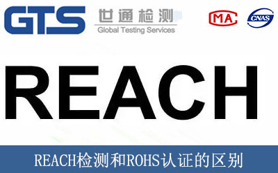 REACH檢測和ROHS認(rèn)證的區(qū)別