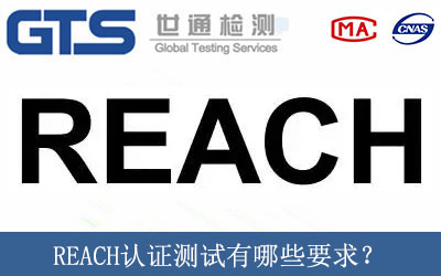 REACH認(rèn)證測試有哪些要求？