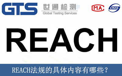 REACH法規(guī)的具體內(nèi)容有哪些？