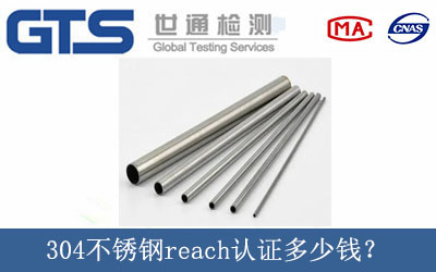 304不銹鋼reach認(rèn)證多少錢？