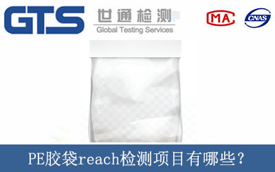 PE膠袋reach檢測(cè)項(xiàng)目有哪些？