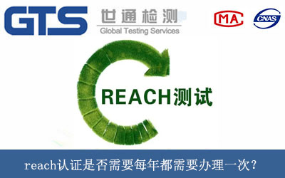 reach認(rèn)證是否需要每年都需要辦理一次？