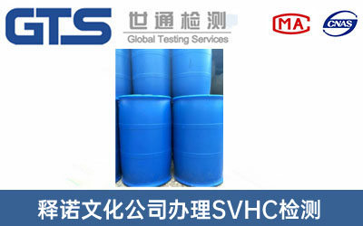 SVHC檢測(cè)