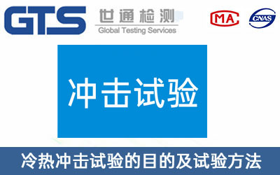 沖擊試驗(yàn)