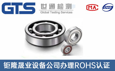 軸承ROHS認(rèn)證