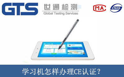 學(xué)習(xí)機(jī)怎樣辦理CE認(rèn)證？