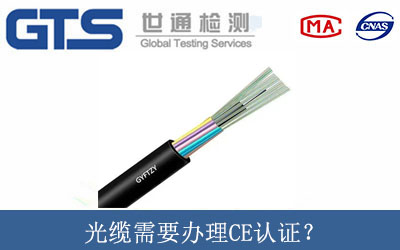 光纜需要辦理CE認(rèn)證？