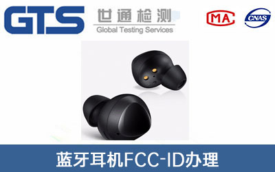 藍(lán)牙耳機(jī)FCC-ID認(rèn)證