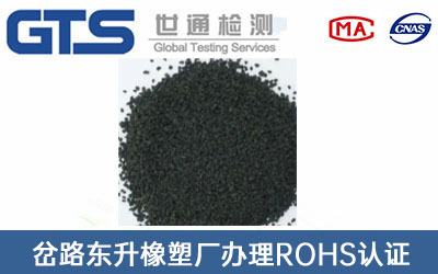 丁氰瀝青ROHS認(rèn)證