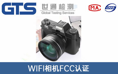 WiFi相機(jī)FCC認(rèn)證