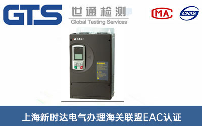 變頻器海關(guān)聯(lián)盟EAC認證