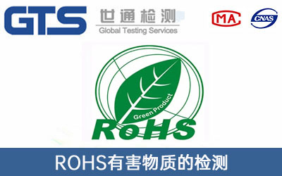 ROHS檢測(cè)