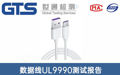 數(shù)據(jù)線UL9990測(cè)試報(bào)告
