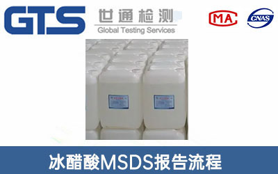 冰醋酸MSDS報(bào)告