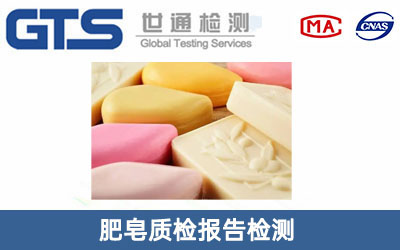 肥皂質(zhì)檢報(bào)告檢測(cè)