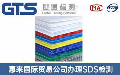 塑料板SDS檢測(cè)