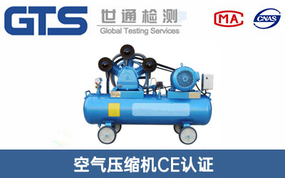 空氣壓縮機(jī)CE認(rèn)證