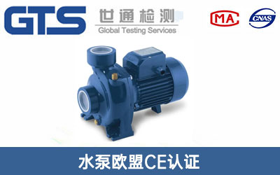 水泵歐盟CE認(rèn)證