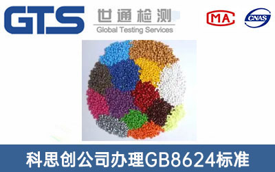 GB8624標(biāo)準(zhǔn)