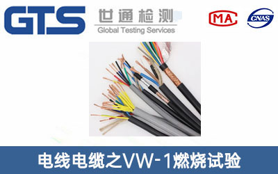 電線電纜燃燒試驗