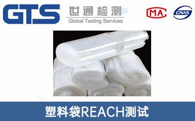 塑料袋REACH測(cè)試