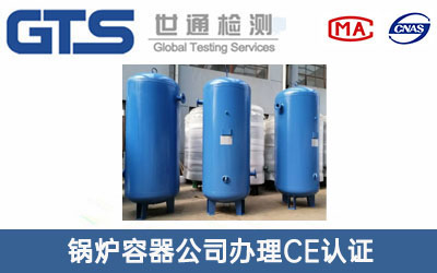 壓力容器CE認(rèn)證