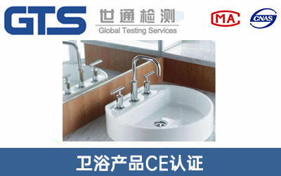 衛(wèi)浴產(chǎn)品CE認(rèn)證