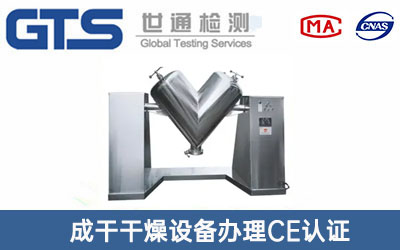 V型混合機(jī)CE認(rèn)證